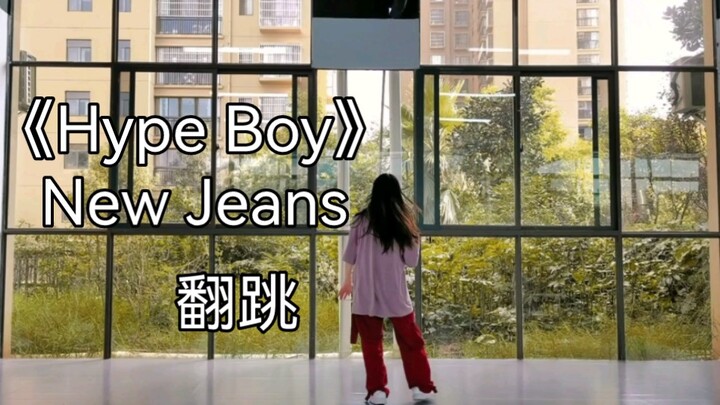 《Hype Boy》翻跳|想了好久！！终于今天下课录了这支舞！！