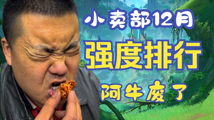 【الكشك】أنيو فقد سكين المطبخ وصار الأضعف⚡ تصنيف القوة لشهر ديسمبر