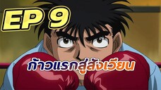 ก้าวแรกสู่สังเวียน EP  9 พากย์ไทย