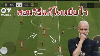 วิธีแก้โดนบีบไวในแรงค์สูงๆ | FC MOBILE