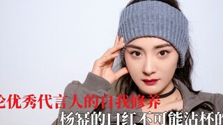Về việc tự rèn luyện của người phát ngôn, son môi của Dương Mịch không thể bị cốc chạm vào