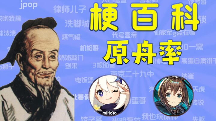 【Bách khoa meme】phần “Nguyên Châu Suất”
