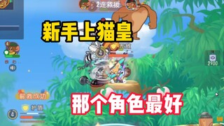 猫和老鼠手游：新手上猫皇，练那个角色