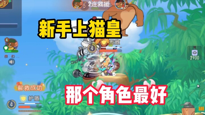 Game Seluler Tom and Jerry: Pemain Pemula Bergabung dengan Kucing Kaisar, Latihan Karakter yang Mana