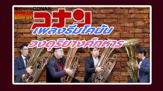 [ทูบา&กลอง]เล่นเพลง"ยอดนักสืบจิ๋วโคนัน"
