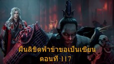 ฝืนลิขิตฟ้าข้าขอเป็นเซียน ตอนที่ 117