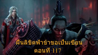 ฝืนลิขิตฟ้าข้าขอเป็นเซียน ตอนที่ 117