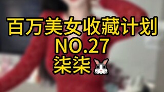 "แผนคอลเลคชั่นความงามล้านชิ้น" ฉบับที่ 27 ฉีฉี🐰