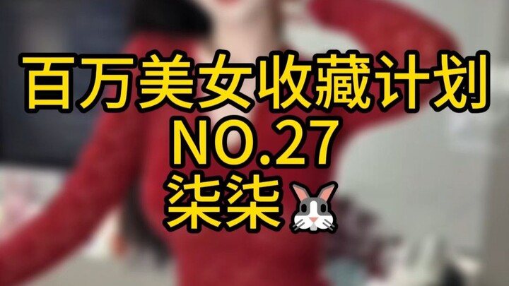 "Million Beauty Collection Plan" NO.27 Qiqi🐰