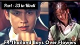 F4 Thailand Boysover flowers P-33 Explain In Hindi | F4 Thailand Dubbed In Hindi | Thai Drama