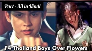 F4 Thailand Boysover flowers P-33 Explain In Hindi | F4 Thailand Dubbed In Hindi | Thai Drama