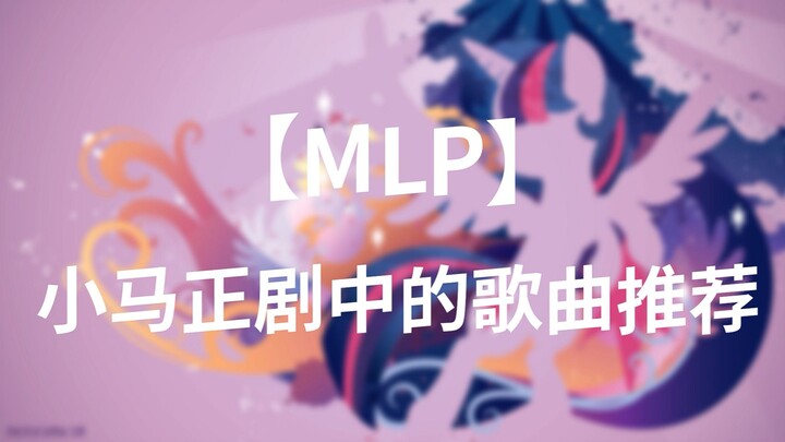 【MLP】小马正剧中的歌曲推荐