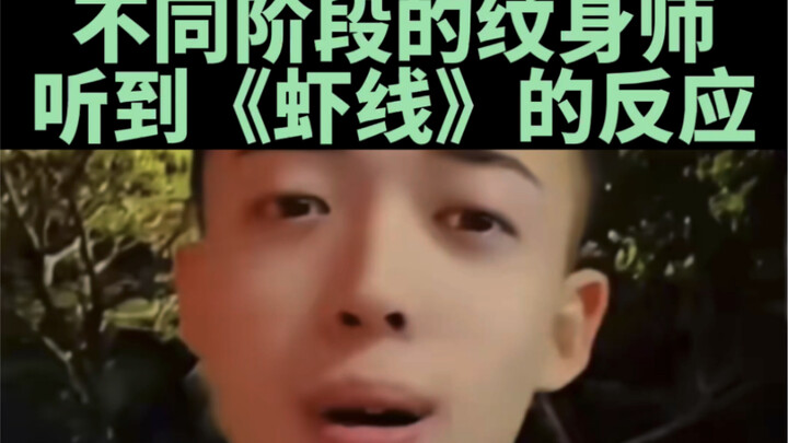 不同阶段的纹身师听到《虾线》的反应