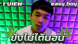 EASY BOY - ยังไม่ได้นอน (Prod. by YOUNGFIN) [Official MV]