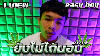 EASY BOY - ยังไม่ได้นอน (Prod. by YOUNGFIN) [Official MV]