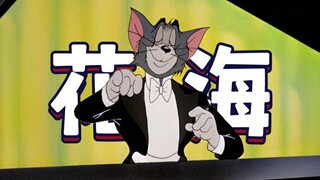 这才是《花海》原版MV！！！