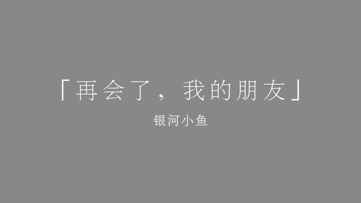 【Tạm biệt, người bạn của tôi】