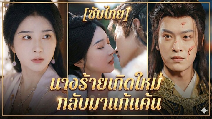 นางร้ายเกิดใหม่ กลับมาแก้แค้น (ซับไทย)