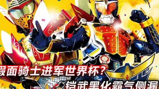 水果战队进军世界杯？铠武黑化暴揍光实出气，假面骑士Mars登场！