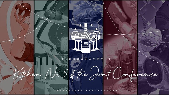 【CH手书合志一宣|五常】联合会议的五号厨房
