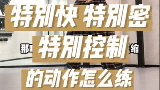 【干货】快准狠，得这么练