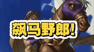 《飙马野郎来啦！！》
