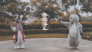 【兽装·极乐净土】Fursuit dancing. 小龙终于和牵然老师一起跳舞啦～ 依然还是很短 但是真的录了很多遍www  喜欢的话希望收到大家的三连支持呀～