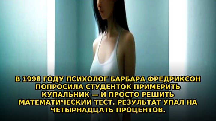 В 1998 году психолог Барбара Фредриксон попросила студенток #shorts