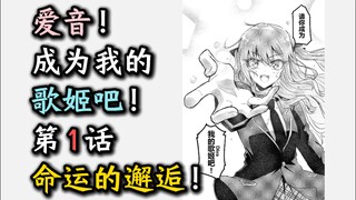 《爱音！成为我的歌姬吧！》第1话--命运的邂逅！【爱祥代餐、千早爱音、丰川祥子、迷途之子、颂乐人偶、MYGO、Ave Mujica、某二两】