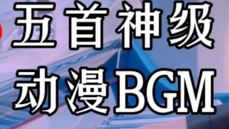 BGM ระดับเทพ 5 อันที่จารึกไว้ใน DNA มีกี่อันที่คุณเคยได้ยินมา? - ️ปลุกจิตวิญญาณโรงเรียนมัธยมของคุณ