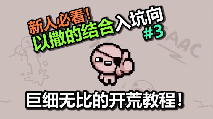 【มือใหม่ห้ามพลาด】บทสอนตะลุยดันเจี้ยนฉบับละเอียดยิบของ The Binding of Isaac! (ตอนที่ 3)