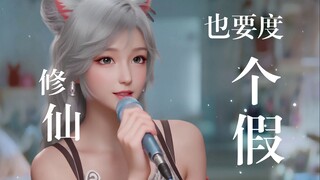 Virtual singer cos Yin Yue brought a song [Cultivating Immortality Also Needs a Vacation], remember 