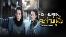 EP.08-15 ศึกจอมยุทธ์สะท้านบู๊ตึ้ง