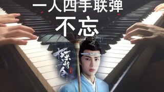 陈情令|蓝忘机《不忘》双钢琴超唯美改编(一人四手联弹) - 王子漫