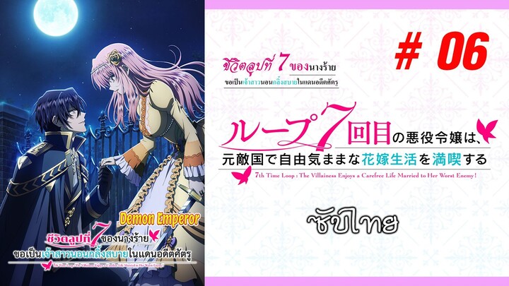 Loop 7-kaime no Akuyaku Reijou wa (ชีวิตลูปที่ 7 ของนางร้าย) - S01EP06 [ซับไทย]-[SubThai]