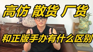 高仿，散货，厂货和正版手办有什么区别？《新人必看》