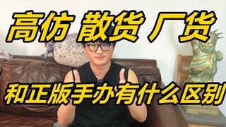 高仿，散货，厂货和正版手办有什么区别？《新人必看》