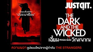 รู้ไว้ก่อนดู THE DARK AND THE WICKED เฮี้ยน หลอน ซ่อนวิญญาณ #JUSTดูIT