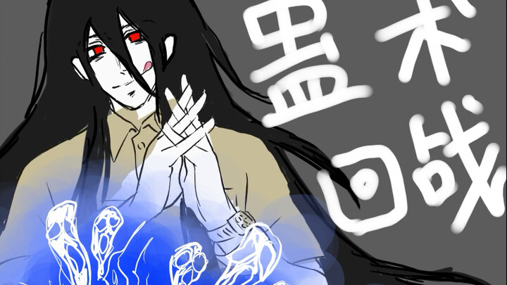 【蛊术回战】大爱回战，魔尊热舞