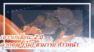 เอวาเกเลี่ยน: 2.0 ฉากคุณ (ไม่) สามารถ ก้าวหน้า