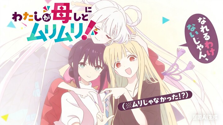 【ซูเปอร์สเปซ เคียวไกฮิเมะ】ฉันจะกลายเป็นแม่ของเธอได้ยังไง ไม่ได้ๆ!