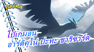 [โปเกมอน]อาร์ติคูโน่ ปะทะ ชาริซาร์ด! การต่อสู้ที่สำคัญที่สุดของลิซาร์ดอนที่ทำให้มันโด่งดัง!