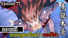 มังงะจีน ระบบสุดเกรียนกับขยะไร้ค่า 20นาที  Episode 77