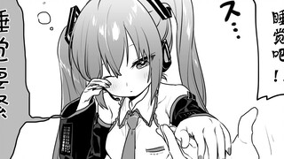 【漫画】沉默寡言Miku与口直心快Master