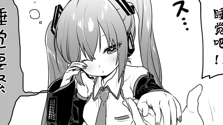 【漫画】沉默寡言Miku与口直心快Master