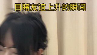 目睹友谊上升的幸福感