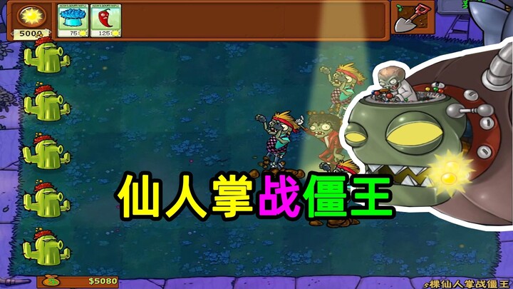 【พืชปะทะซอมบี้】เริ่มเกมมีแคคตัส 5 ต้น แล้วจักรพรรดิซอมบี้จะรับมือยังไงดีนะ?