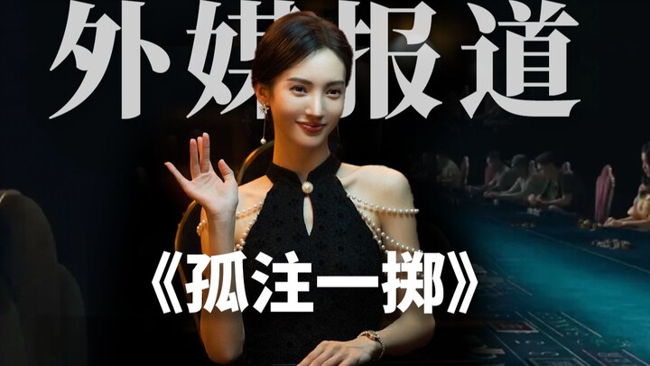 外媒报道：《孤注一掷》