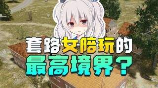 奇怪君吃鸡遇日语小姐姐？套路女陪玩的最高境界你学会了么