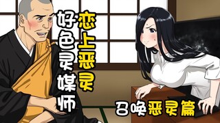 《好色灵媒师恋上恶灵》~召唤恶灵篇~